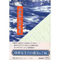 山本五十六の恋文 [単行本]