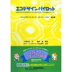 エコデザインパイロット―持続可能な製品開発のための製品調査、学習、最適化ツール [単行本]