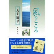 風のこころ－良寛随想 [単行本]