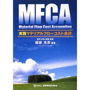実践マテリアルフローコスト会計 [単行本]