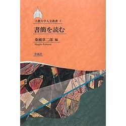 書簡を読む(立教大学人文叢書) [単行本]