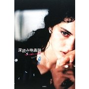 深読み映画論―『暗い日曜日』の記憶 [単行本]