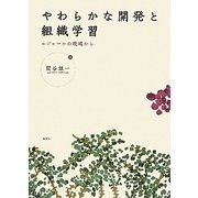 やわらかな開発と組織学習―ニジェールの現場から [単行本]