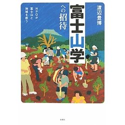 富士山学への招待―NPOが富士山と地域を救う 第二版 [単行本]