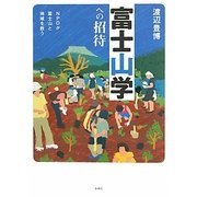 富士山学への招待―NPOが富士山と地域を救う 第二版 [単行本]