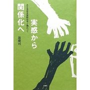 実感から関係化へ―ある重度重複障害者と関わって [単行本]