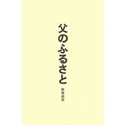 父のふるさと―秋田往来 [単行本]