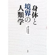 身体と境界の人類学 [単行本]