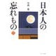 日本人の忘れもの〈1〉(ウェッジ文庫) [文庫]