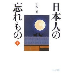 日本人の忘れもの〈1〉(ウェッジ文庫) [文庫]