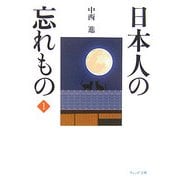 日本人の忘れもの〈1〉(ウェッジ文庫) [文庫]