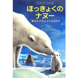 ほっきょくのナヌー―氷がとけたらどうなるの?(フォトストーリーfor Kids) [単行本]