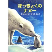 ほっきょくのナヌー―氷がとけたらどうなるの?(フォトストーリーfor Kids) [単行本]