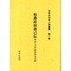 日本外交史人物叢書 第7巻 [全集叢書]