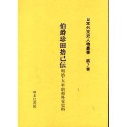 日本外交史人物叢書 第7巻 [全集叢書]