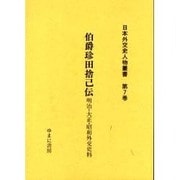 日本外交史人物叢書 第7巻 [全集叢書]