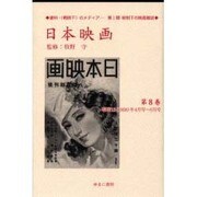 日本映画 第8巻 昭和13(1938)年4月号～6月号（資料・戦時下のメディア 第 1期 統制下の映画雑誌） [全集叢書]