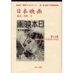 日本映画 第14巻 昭和14(1939)年10月号～11月号（資料・戦時下のメディア 第 1期 統制下の映画雑誌） [全集叢書]