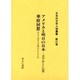 日本外交史人物叢書 第21巻 [全集叢書]