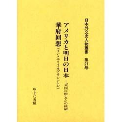 日本外交史人物叢書 第21巻 [全集叢書]