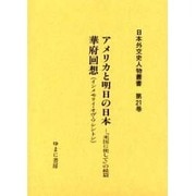 日本外交史人物叢書 第21巻 [全集叢書]