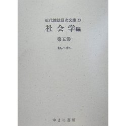 社会学編〈第5巻〉おか～かい(近代雑誌目次文庫〈55〉) [事典辞典]