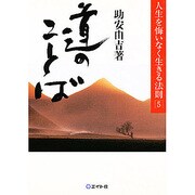 道のことば(人生を悔いなく生きる法則〈5〉) [単行本]