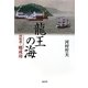 龍王の海―国姓爺・鄭成功 [単行本]