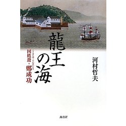 龍王の海―国姓爺・鄭成功 [単行本]