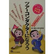 ツアーコンダクターになろう [単行本]