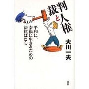 裁判と人権－平和に、幸福に生きるための法律ばなし [単行本]