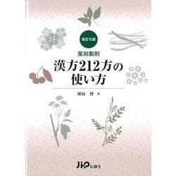 漢方製剤 漢方212方の使い方 改訂5版 ヨドバシ.com - 薬局製剤漢方212方の使い方 改訂5版 [単行本