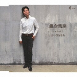 まつざき幸介／鎌倉残照 c/w SAKE