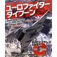 ユーロファイタータイフーン―欧州の最新鋭戦闘機(Air Show DVD〈Vol.4〉) [単行本]