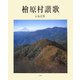 檜原村讃歌 [単行本]