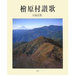 檜原村讃歌 [単行本]