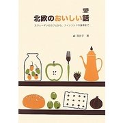 北欧のおいしい話―スウェーデンのカフェから、フィンランドの食卓まで(Hokuo Book) [単行本]