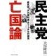 民主党亡国論－金丸信・大久保利通・チャーチルの霊言 [単行本]