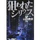 狙われたシリウス [単行本]