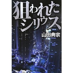 狙われたシリウス [単行本]