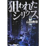 狙われたシリウス [単行本]