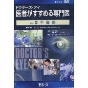 ドクターズ・アイ 医者がすすめる専門医 VOL.23－不整脈