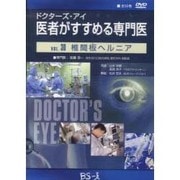 ドクターズ・アイ 医者がすすめる専門医 VOL.30－椎間板ヘルニア
