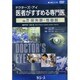 ドクターズ・アイ 医者がすすめる専門医 vol.72－尿失禁・性器脱
