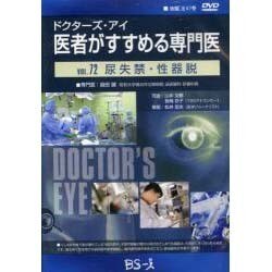 ドクターズ・アイ 医者がすすめる専門医 vol.72－尿失禁・性器脱