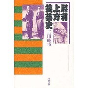昭和上方笑芸史 [単行本]