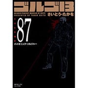 ゴルゴ13 87（SPコミックス コンパクト） [コミック]