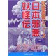 日本邪悪妖怪伝―妖怪画集シリーズ [単行本]