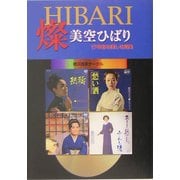 燦 美空ひばり―17年目の美しき真実 [単行本]
