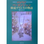 ペヨンジュン 韓流プリンスの物語 [単行本]